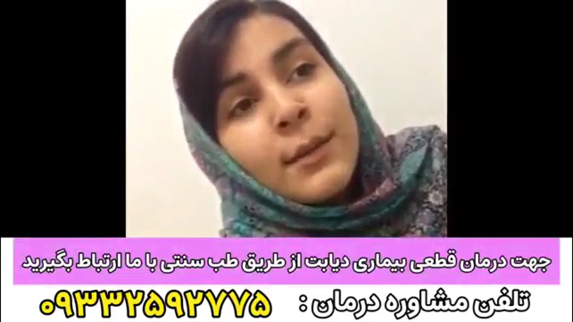 شهادت بیماران دیابتی درباره تأثیر طب سنتی در درمان. تلفن :09332592775 درمان جای جوش