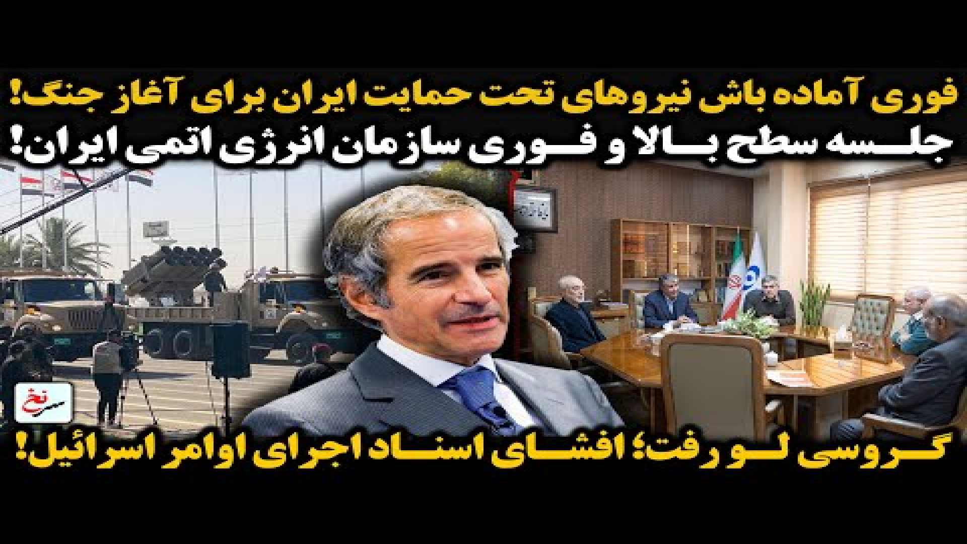 فوری آماده باش نیروهای تحت حمایت ایران برای آغاز جنگ!