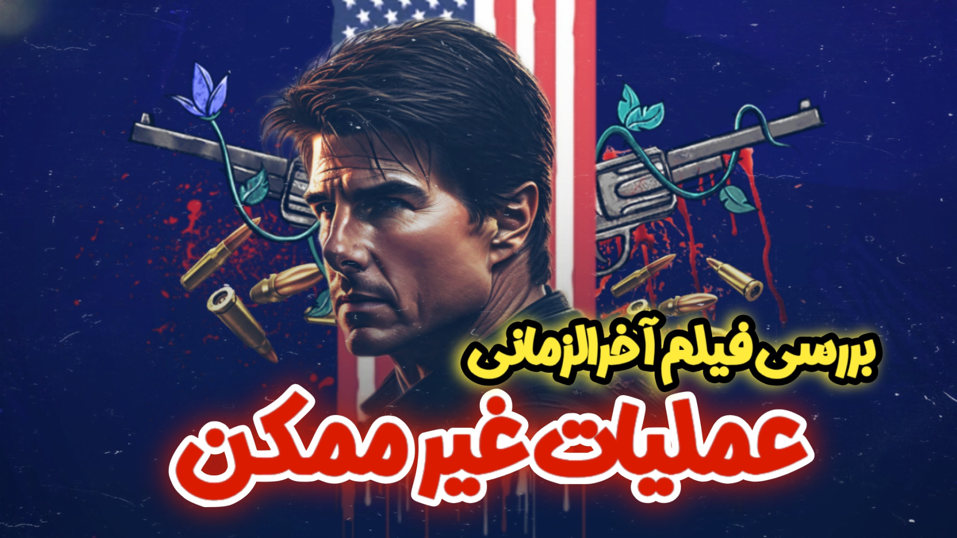 تحلیل فیلم عملیات غیر ممکن و ارتباط آن با ظهور منجی زمان2743ثانیه