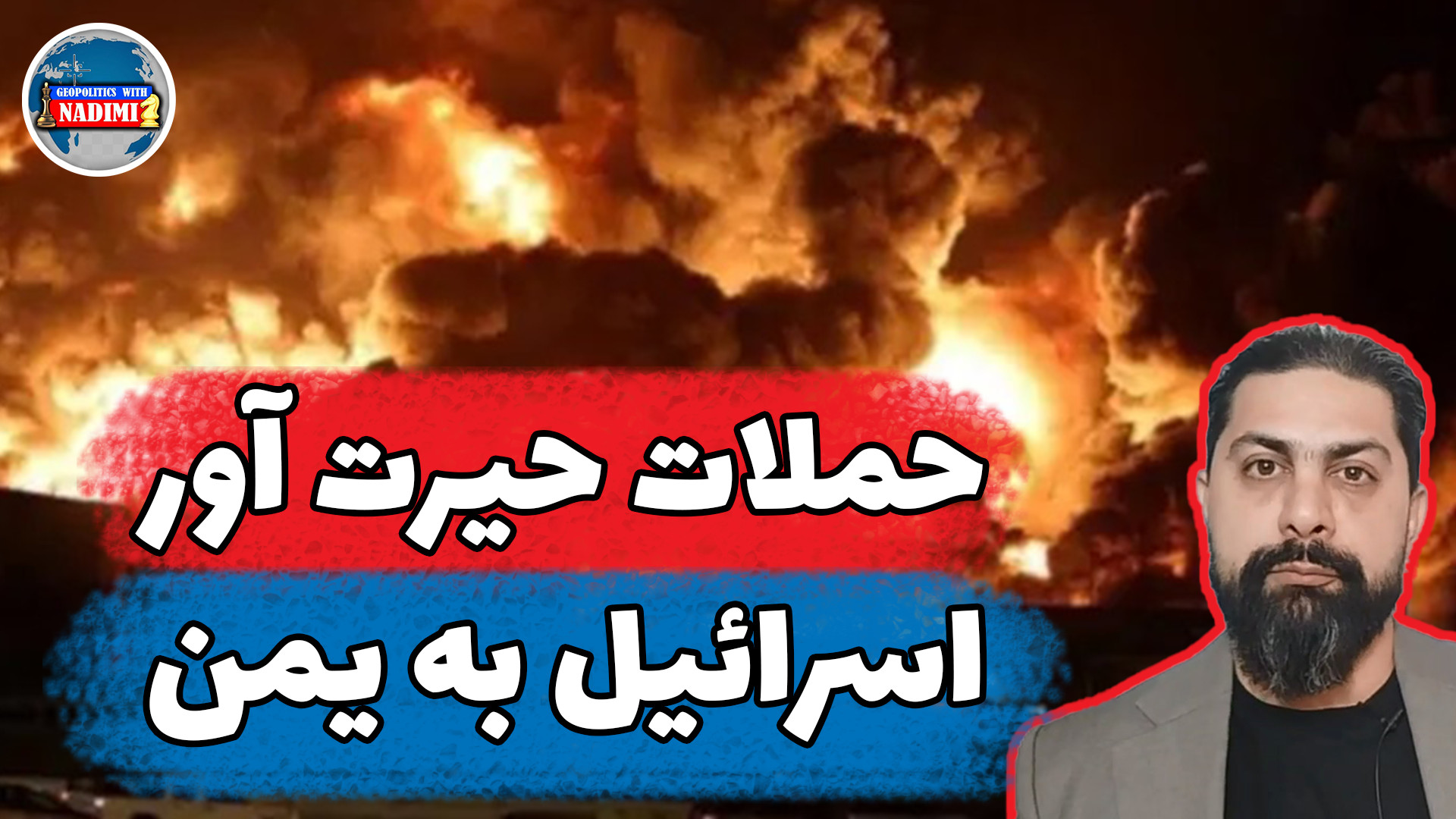حملات حیرت آور اسرائیل به یمن_تحلیلگرسیاسی_محمد ندیمی