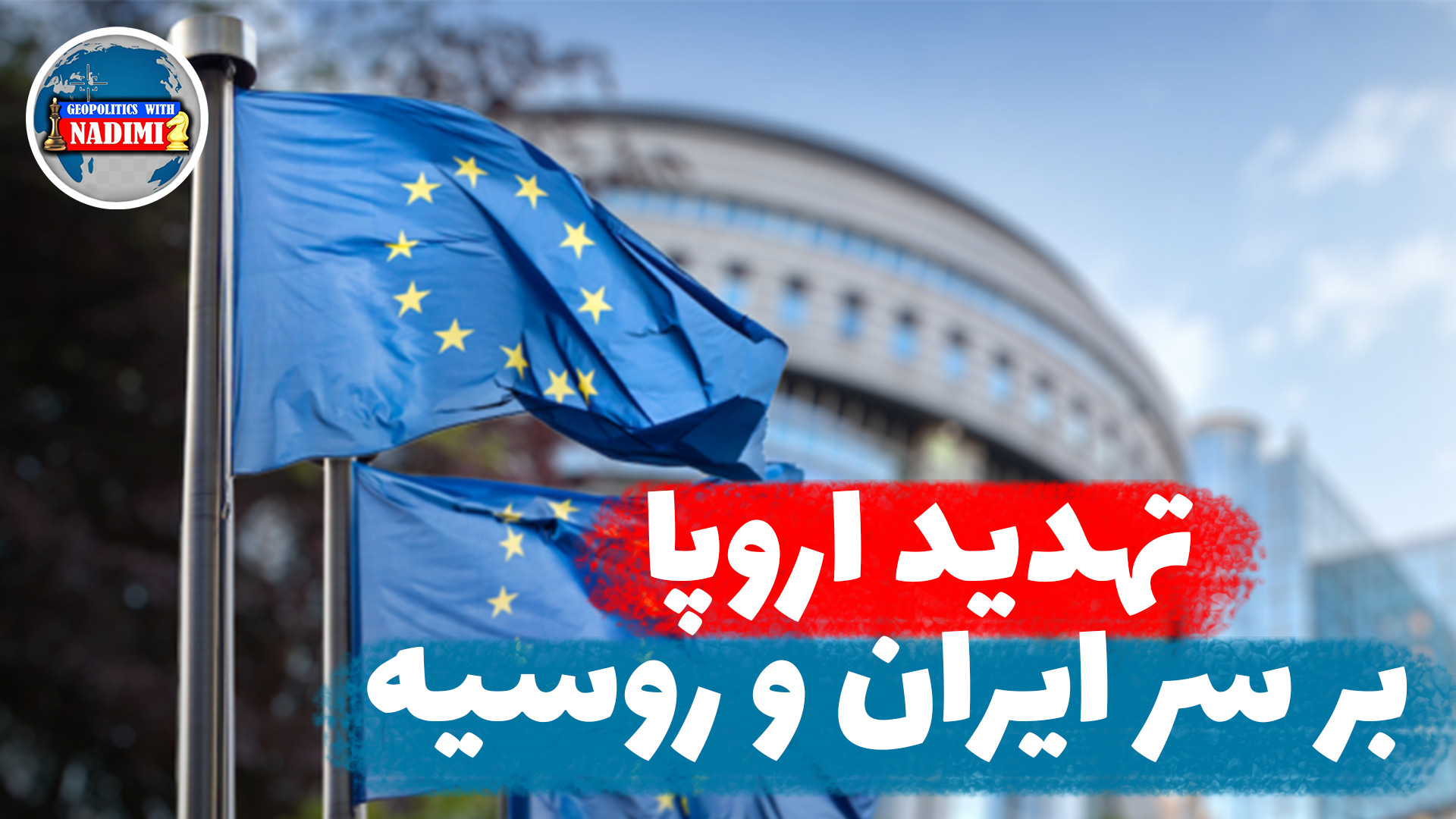 تهدید اروپا بر سر ایران و روسیه_ تحلیلگرسیاسی_محمد ندیمی