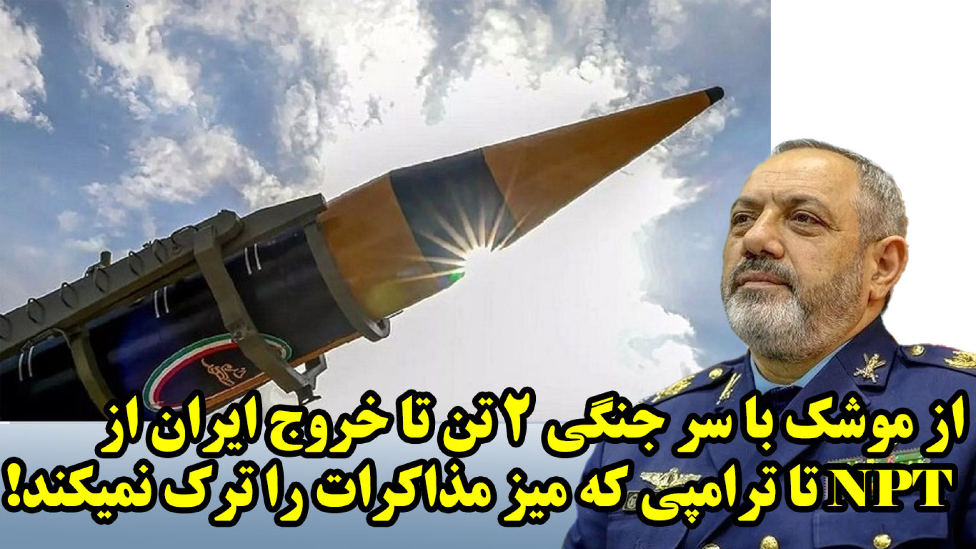 از موشک با سر جنگی ۲ تن تا خروج ایران از NPT