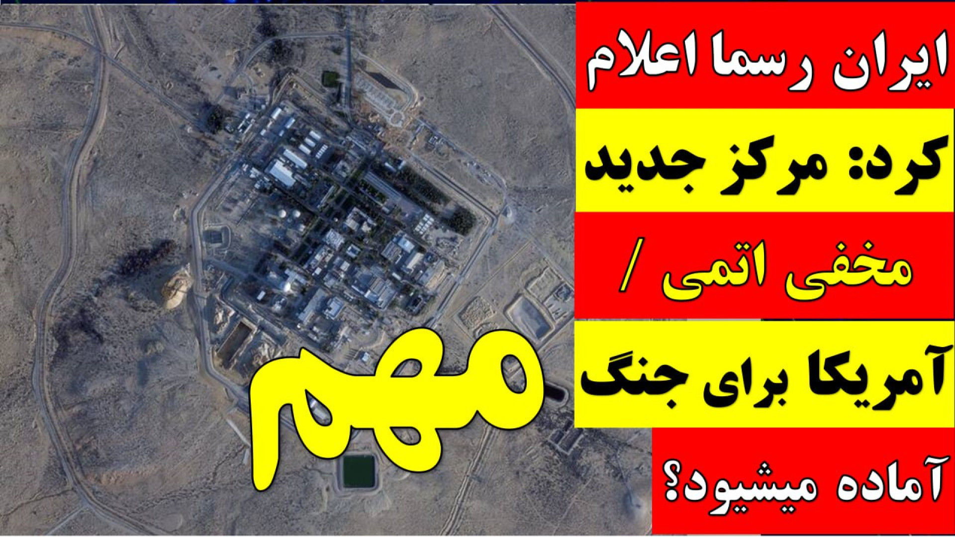 ایران رسما اعلام کرد: مرکز جدید مخفی اتمی / آمریکا برای جنگ آماده میشو؟