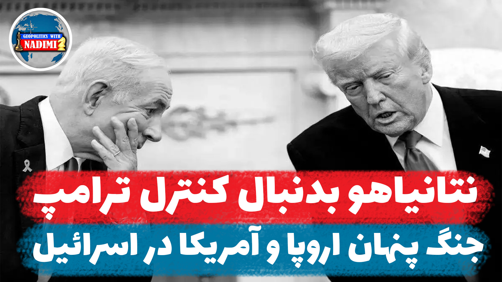 نتانیاهو بدنبال کنترل ترامپ،جنگ پنهان اروپا و آمریکا در اسرائیل