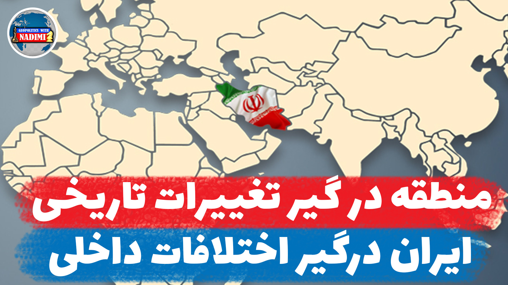 منطقه درگیر تغییرات تاریخی، ایران درگیر اختلافات داخلی_محمد ندیمی