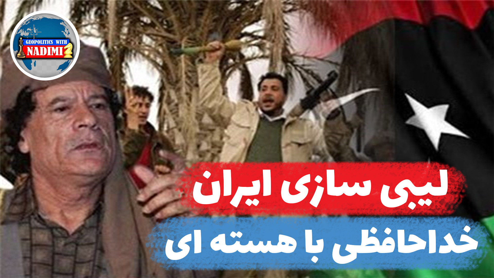 لیبی سازی ایران، خداحافظی با هسته ای_محمد ندیمی