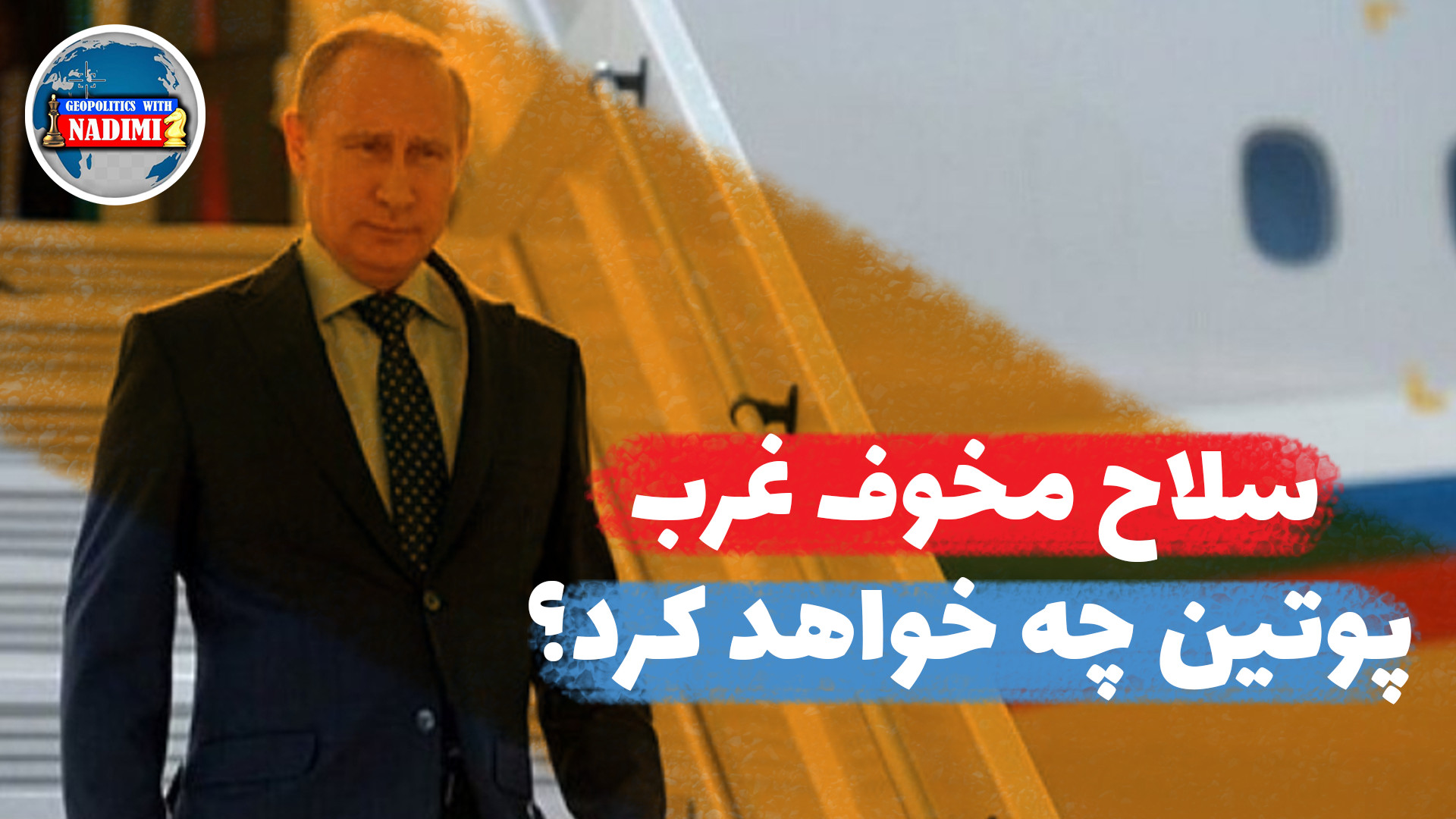 سلاح مخوف غرب،پوتین چه خواهد کرد؟_محمد ندیمی