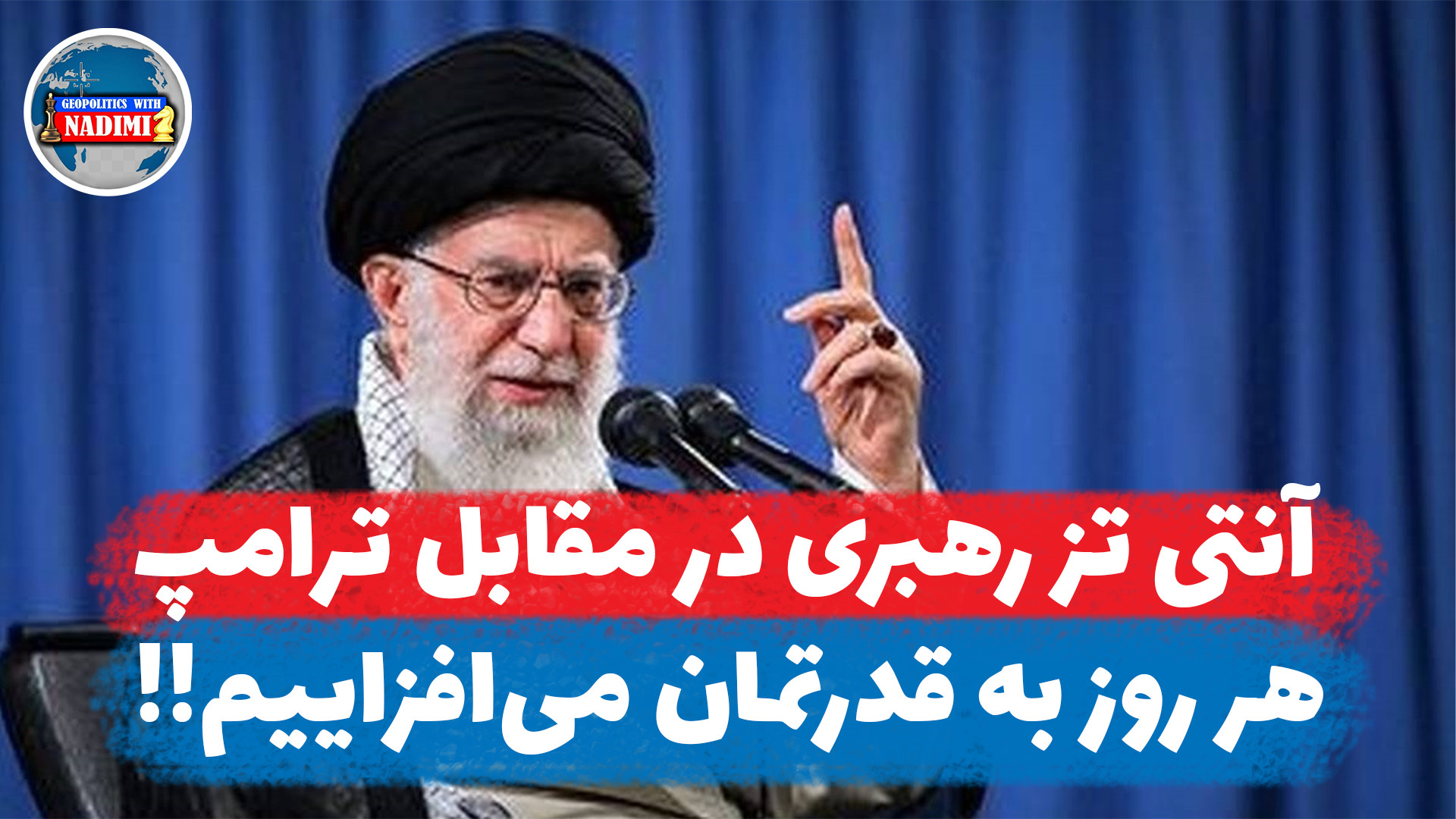 آنتی تز رهبری در مقابل ترامپ، هر روز به قدرتمان می‌افزاییم!!
