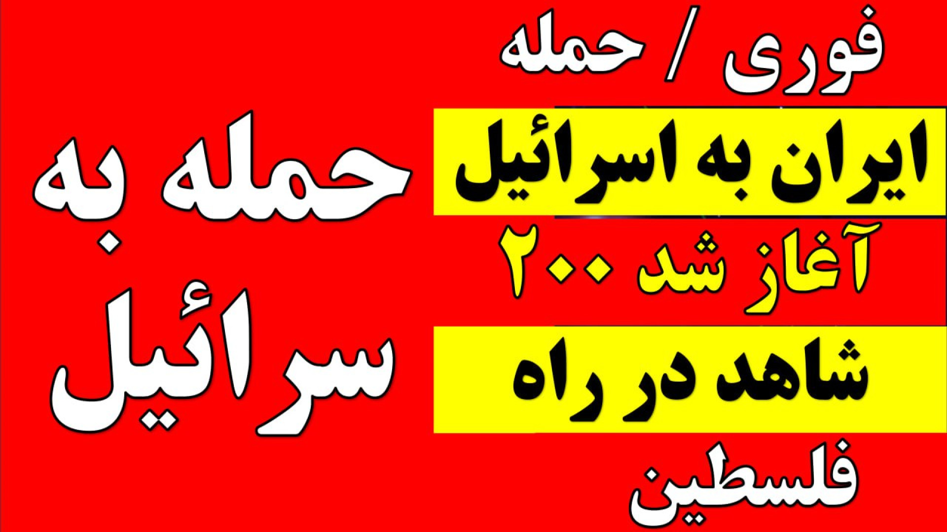 فوری / آغاز حمله ایران به اسرائیل / ۲۰۰ پهپاد در راه تلاویو