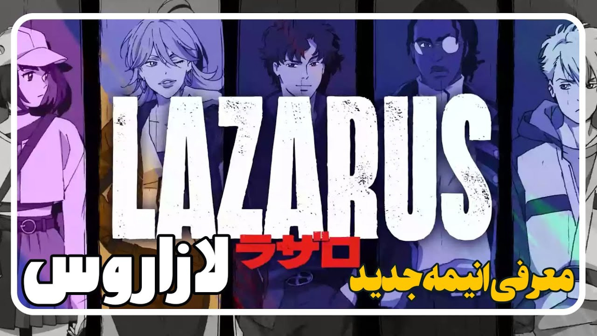 معرفی سریال انیمه لازاروس Lazarus زمان120ثانیه