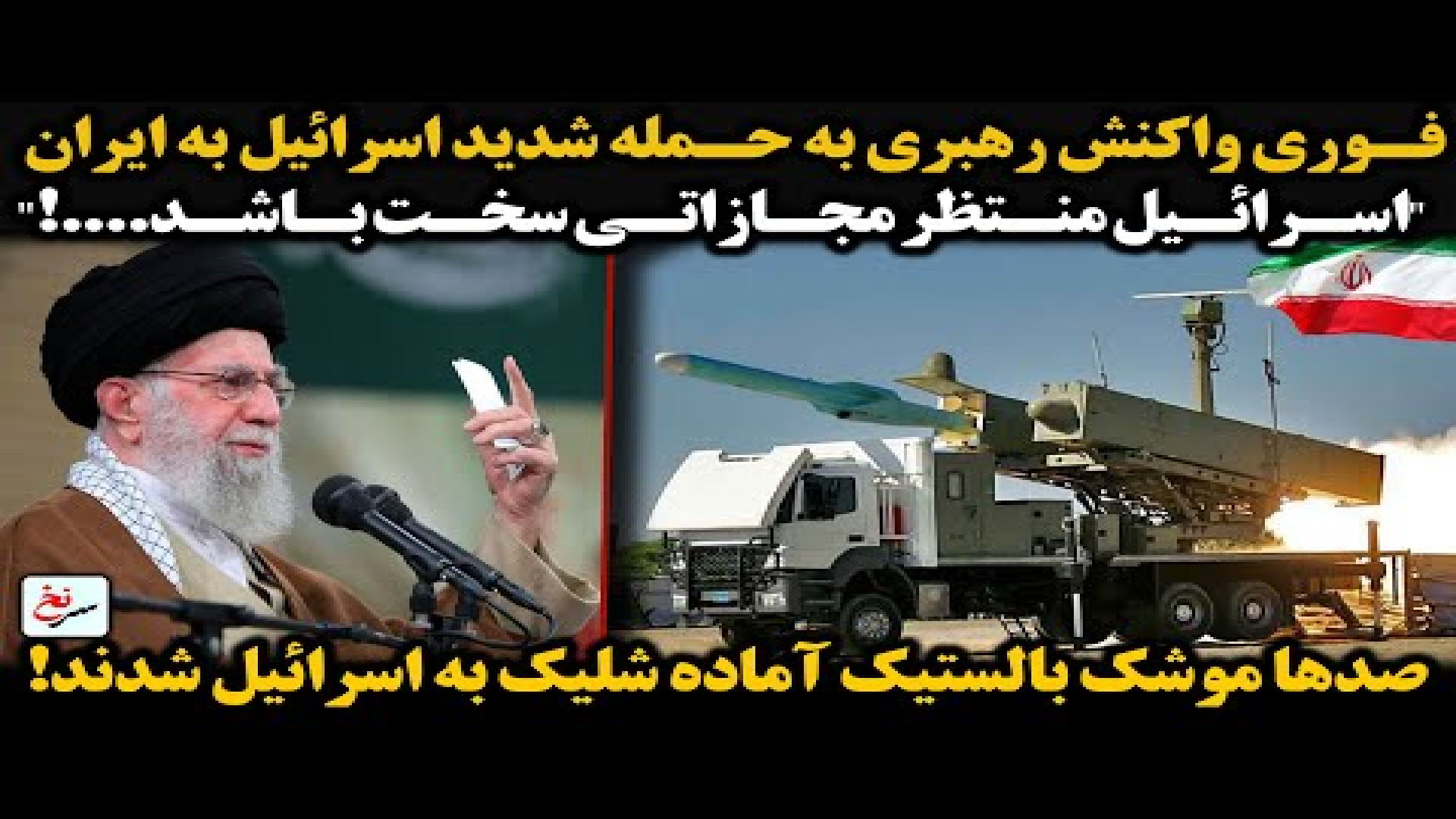 فوری واکنش رهبری به حمله شدید اسرائیل به ایران.