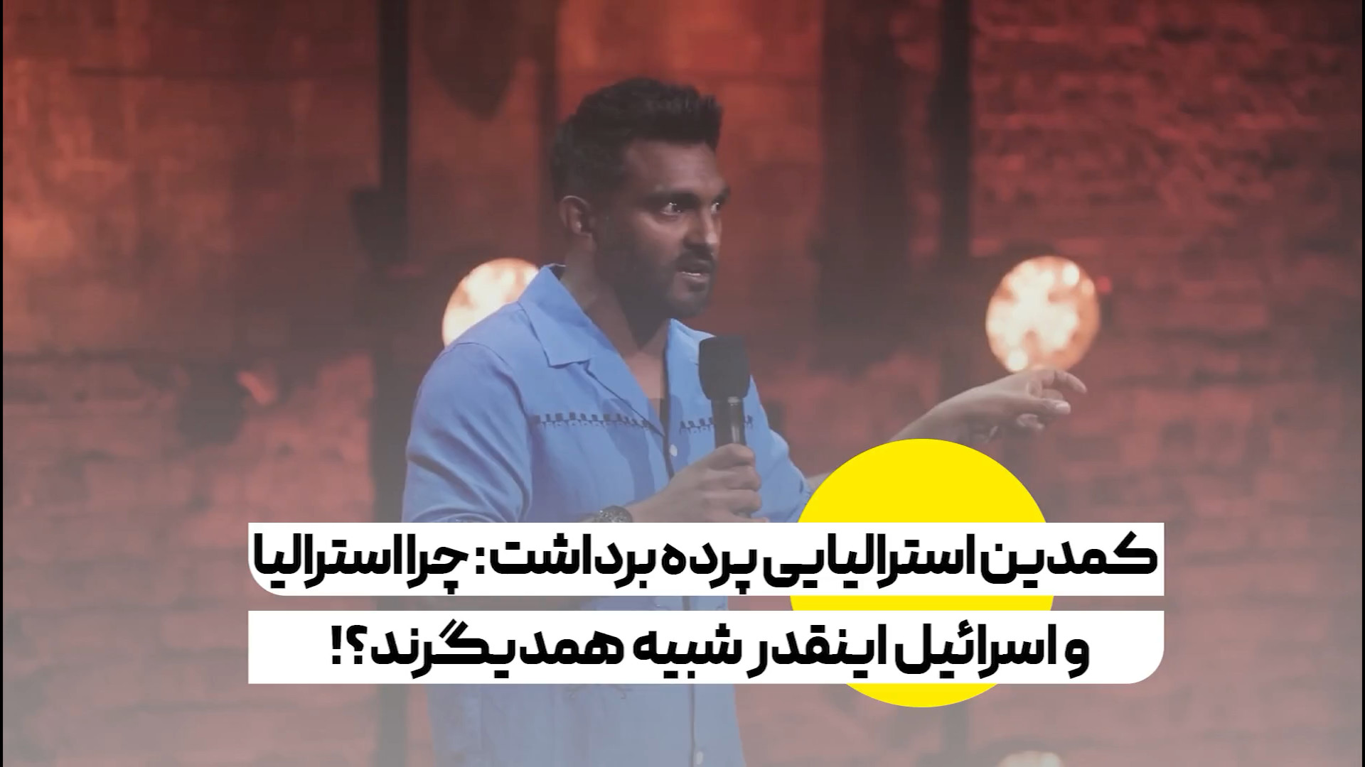 کمدین استرالیایی پرده برداشت: چرا استرالیا و اسرائیل اینقدر شبیه همدیگرند؟!