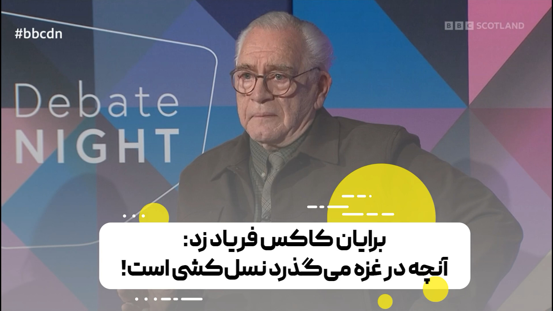 اعتراف مهم برایان کاکس بازیگر هالیوود: آنچه در غزه می‌گذرد نسل‌کشی است!