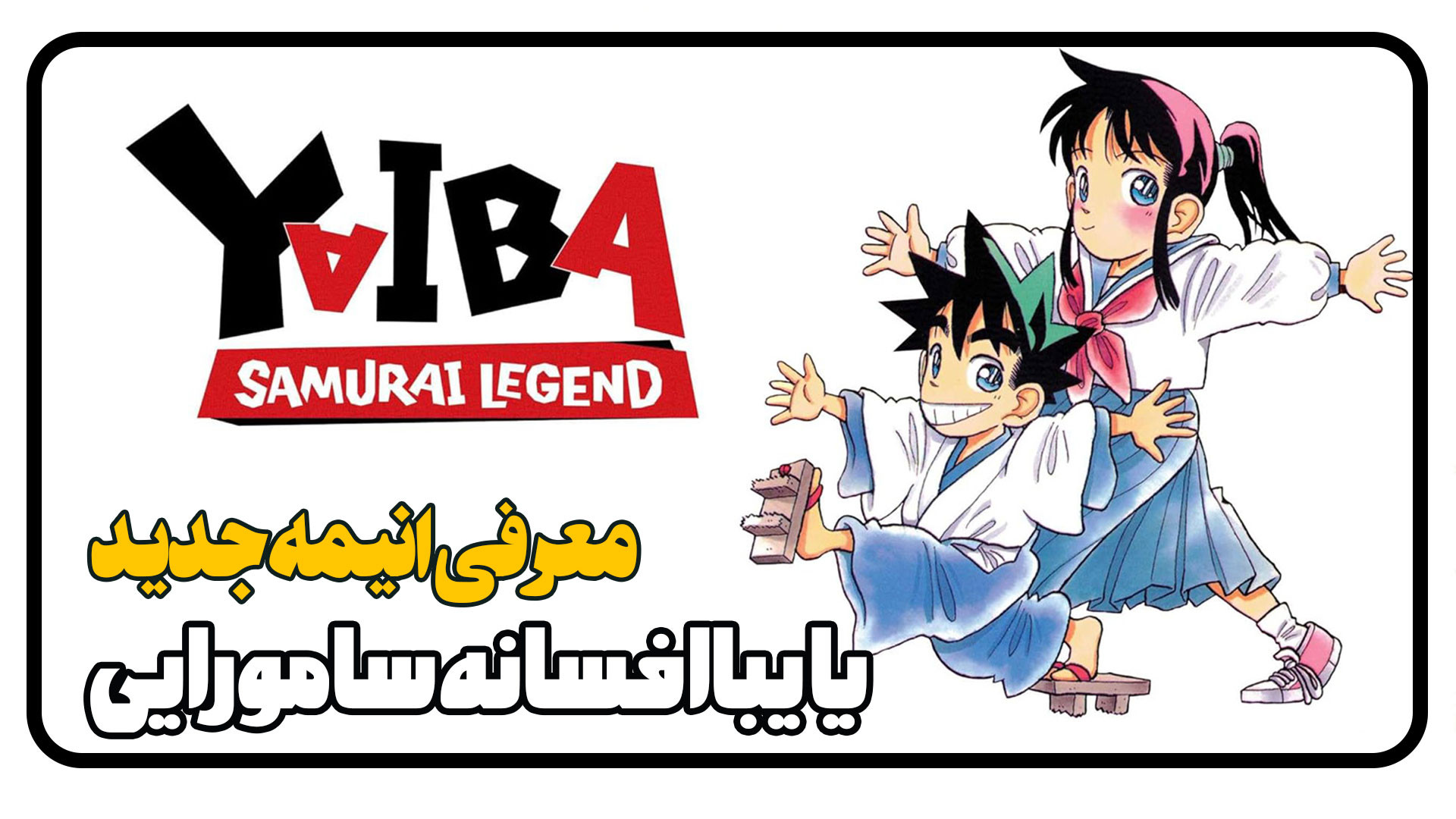 معرفی سریال انیمه یایبا افسانه سامورایی YAIBA Samurai Legend زمان135ثانیه