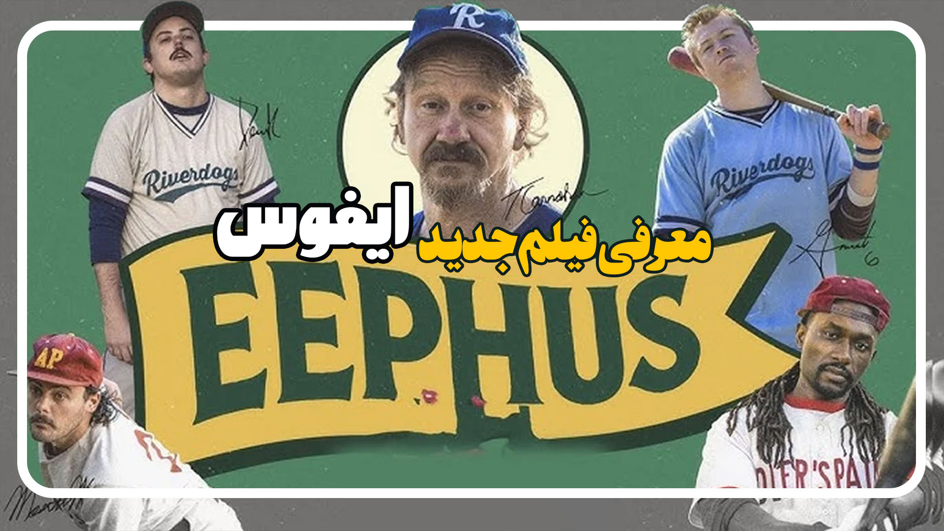 معرفی فیلم ایفوس Eephus زمان133ثانیه