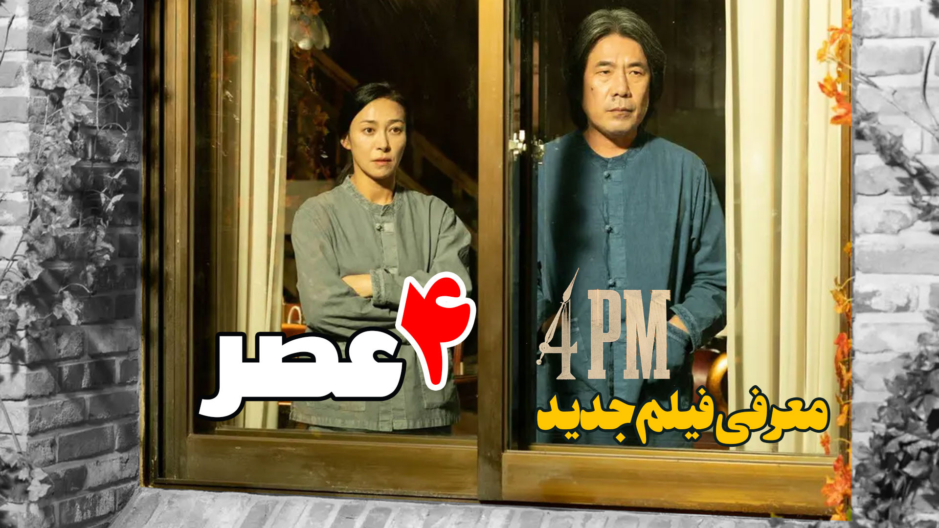 معرفی فیلم 4 عصر 4PM زمان153ثانیه