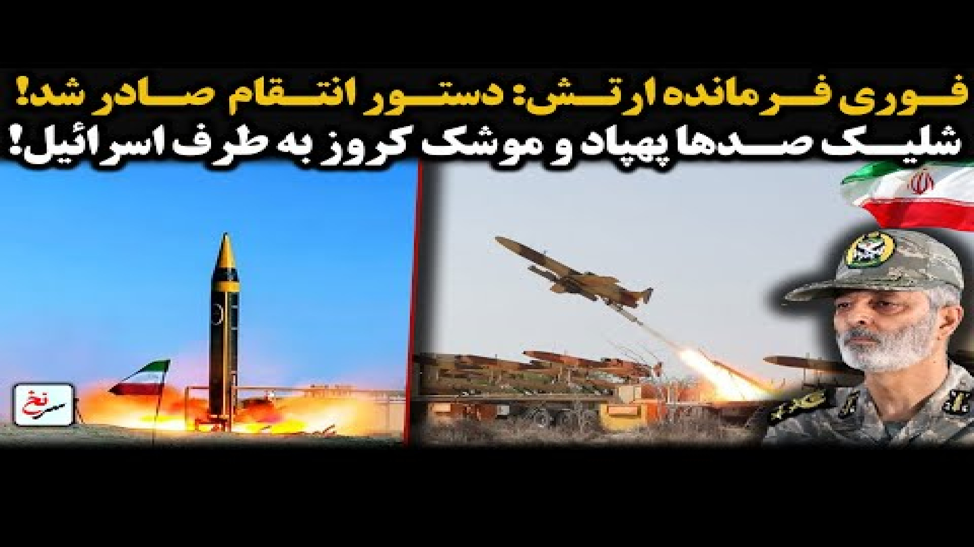 فوری فرمانده ارتش دستور انتقام را صادر شد!