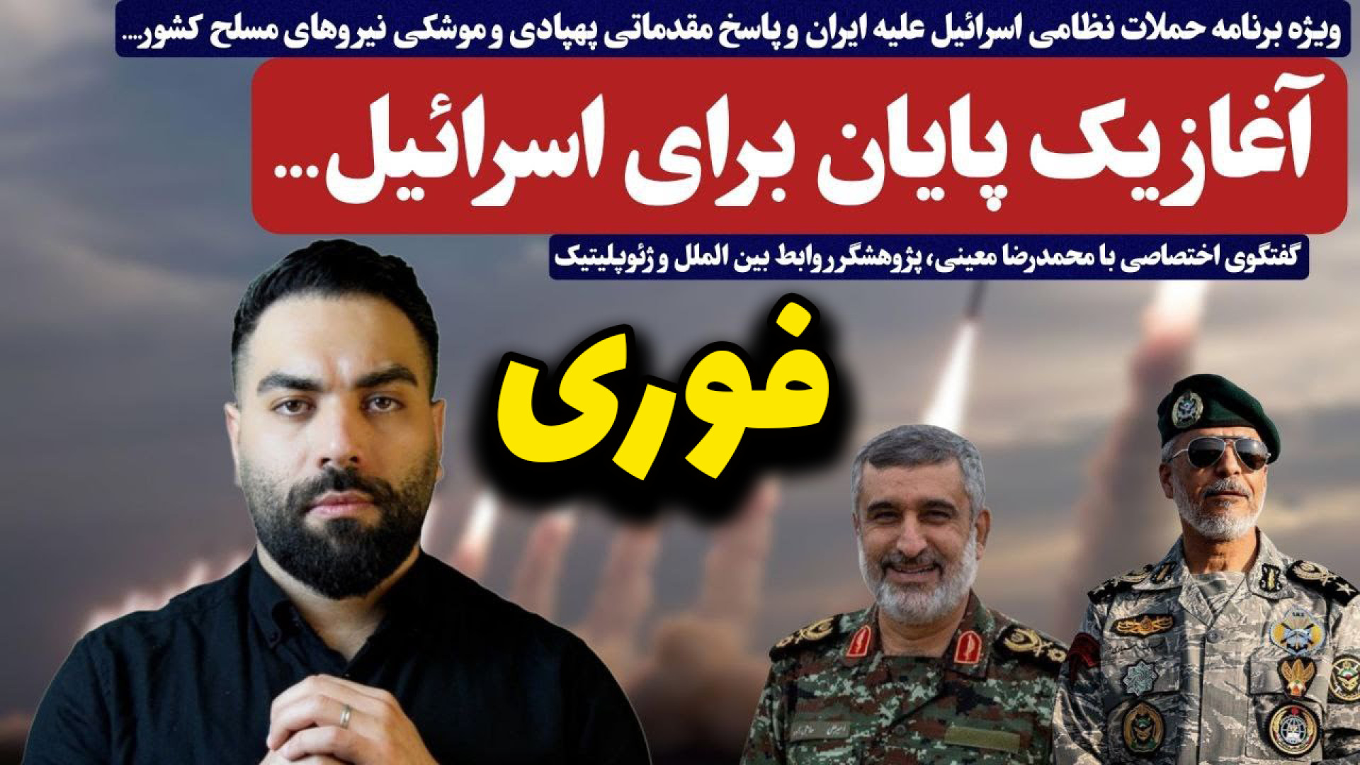 تحلیل فوری حمله نظامی اسرائیل به ایران | آیا جنگ بزرگ منطقه‌ای آغاز شده؟