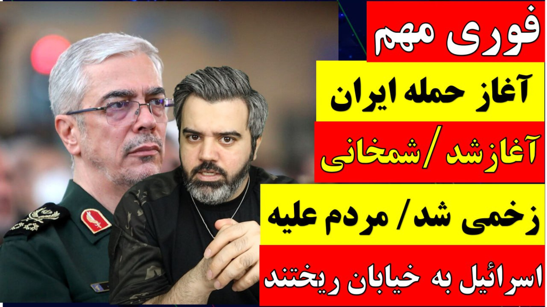 فوری مهم / حمله اسرائیل به ایران / حمله متقابل ایران / گزارش لحظه به لحظه