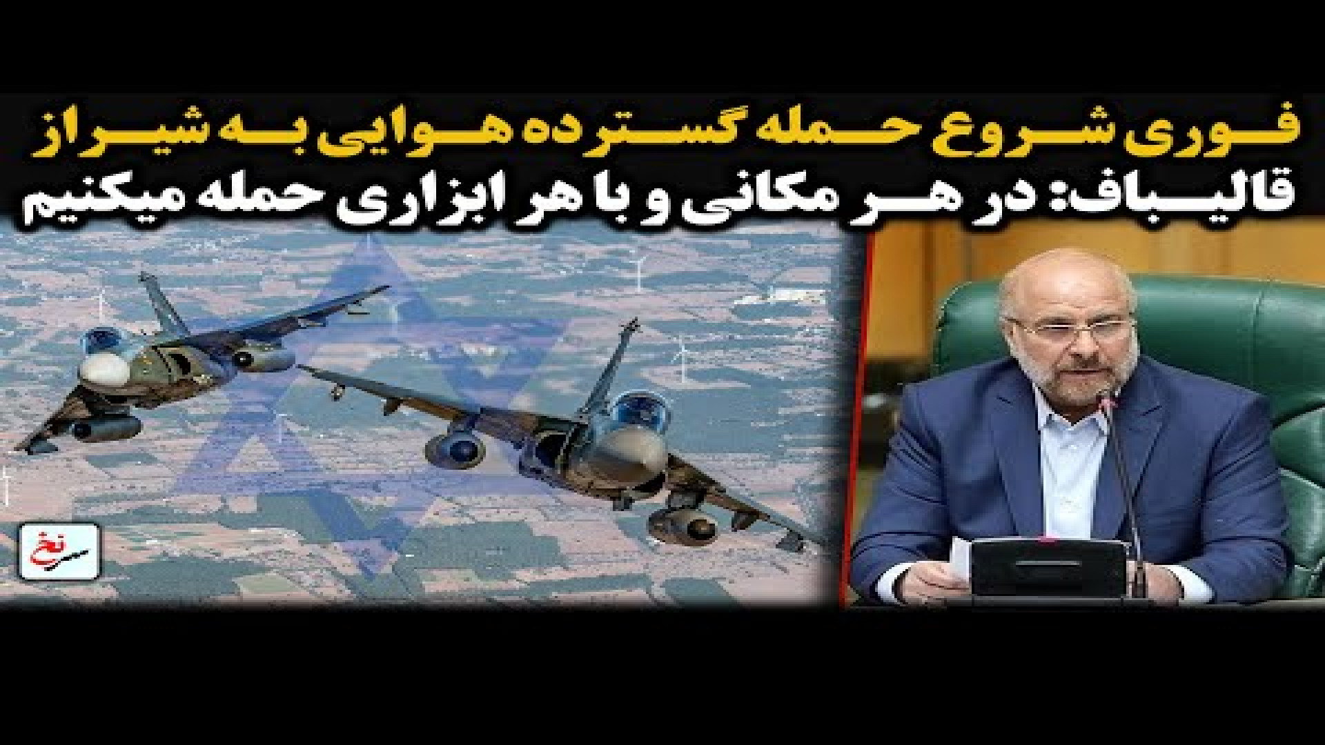 فوری شروع حمله گسترده هوایی به شیراز