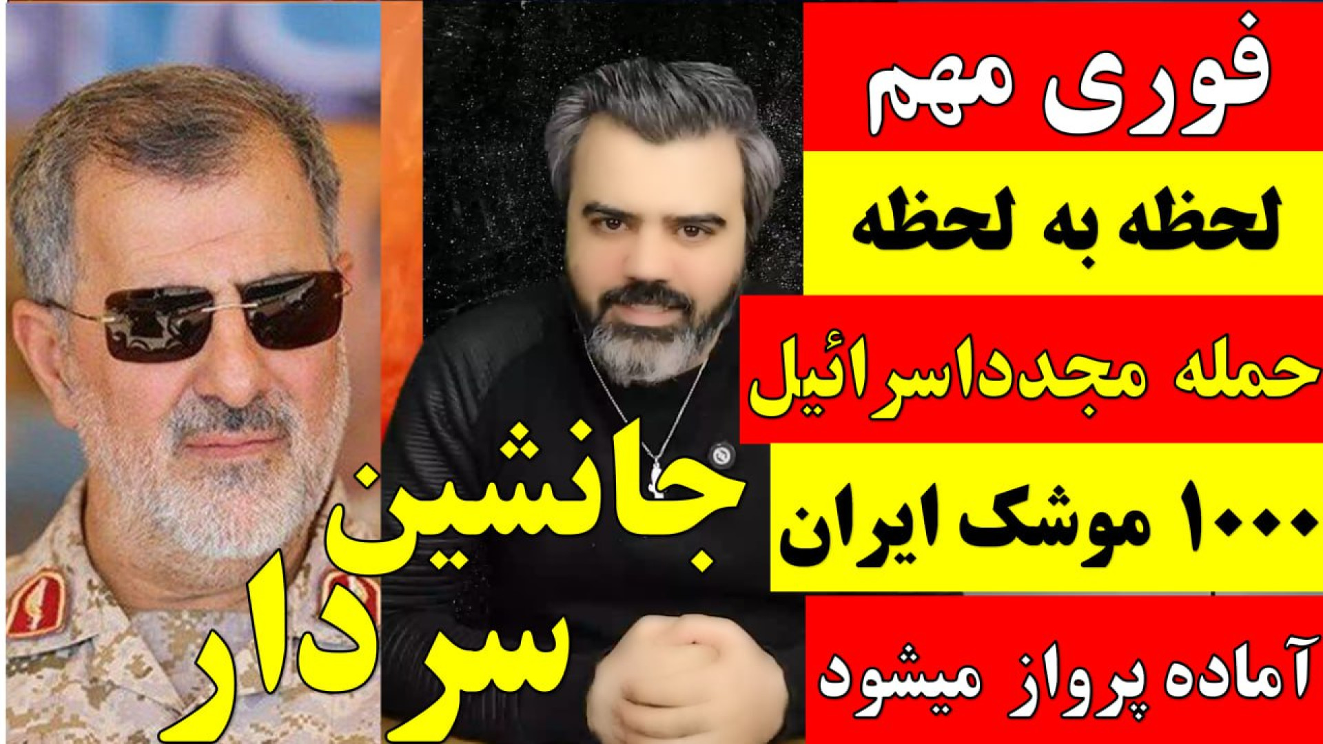 فوری / گزارش لحظه به لحظه حمله اسرائیل به ایران / پیام مهم فرمانده جدید سپاه