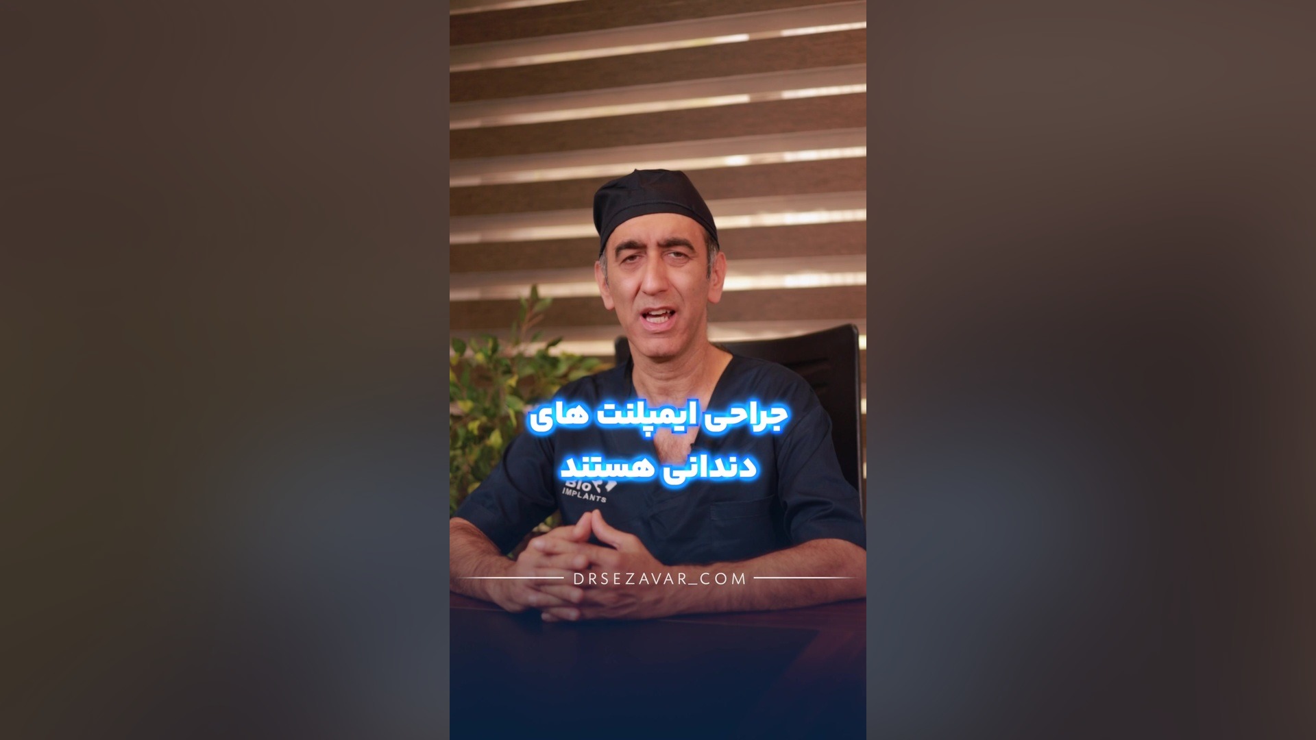 ایمپلنت دندان چقدر عمر می کند؟ دکتر مهدی سزاوار جراح و متخصص فک و صورت