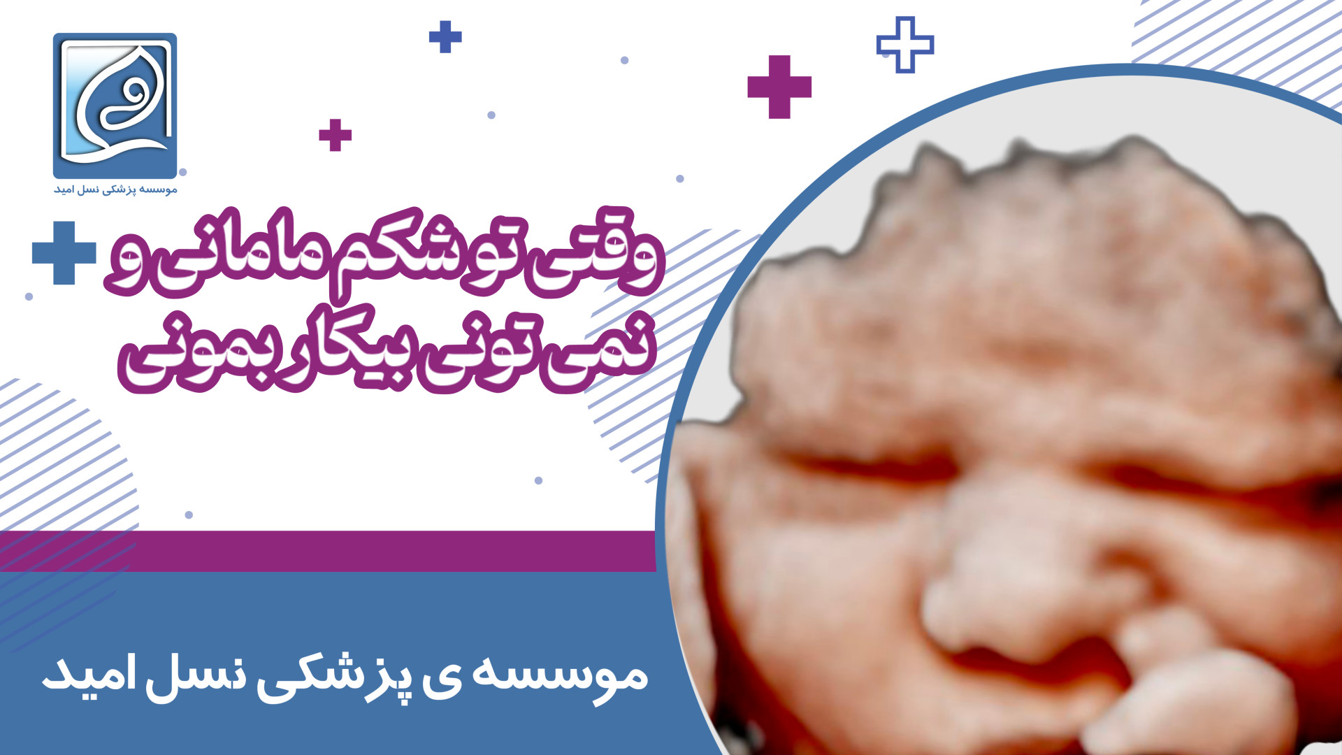 وقتی تو شکم مامانی و نمیتونی بیکار بمونی سیب زمینی بخارپز