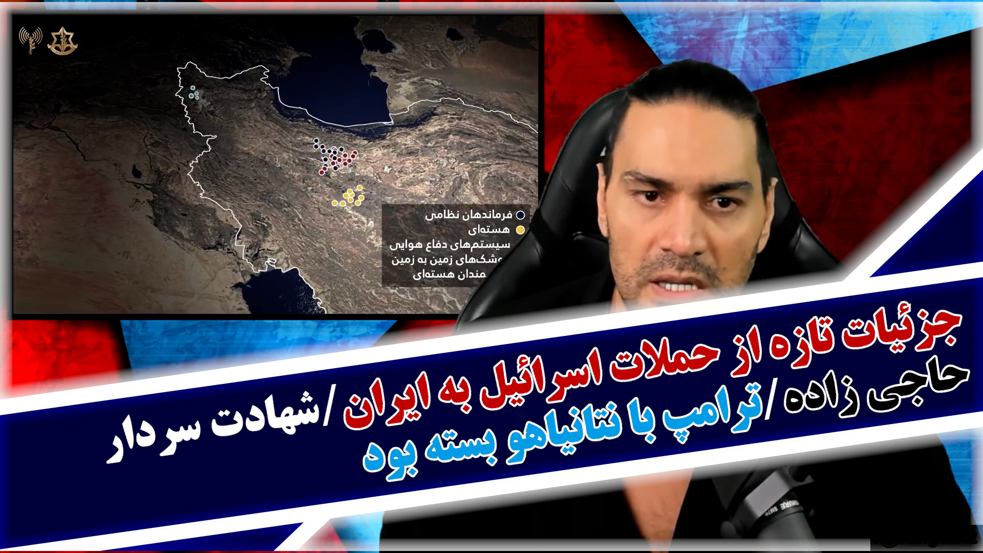 جزئیات تازه از حمله اسرائیل/شهادت سردار حاجی زاده/ترامپ با نتانیاهو بسته