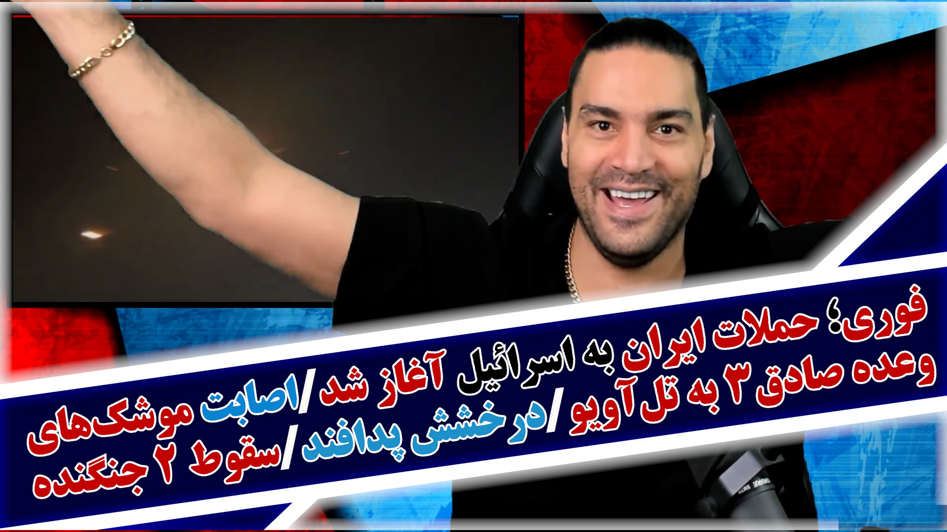 فوری؛ حملات ایران به اسرائیل آغاز شد/اصابت موشک‌های وعده صادق۳ به تل‌آویو