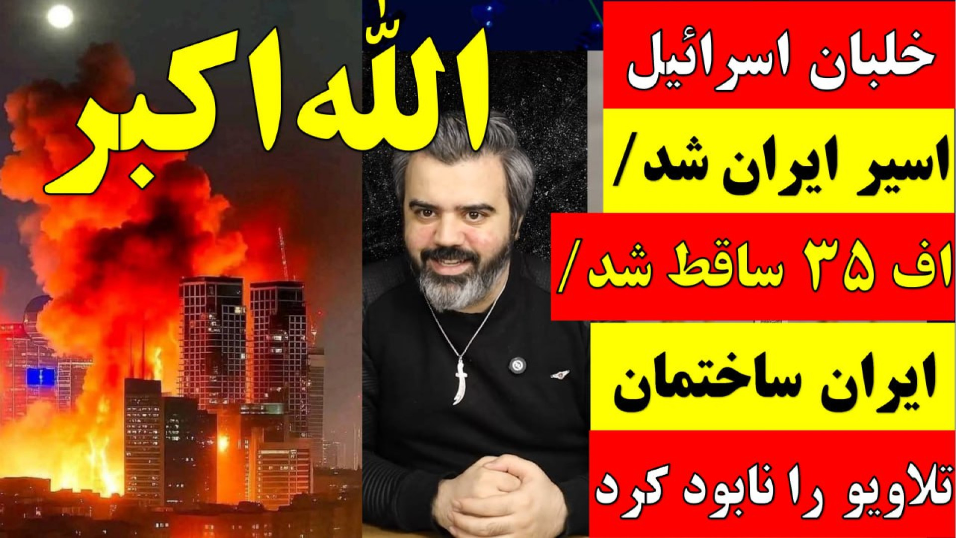 خلبان اسرائیل اسیر ایران شد/ اف ۳۵ ساقط شد/ ایران ساختمان تلاویو را نابود کرد.