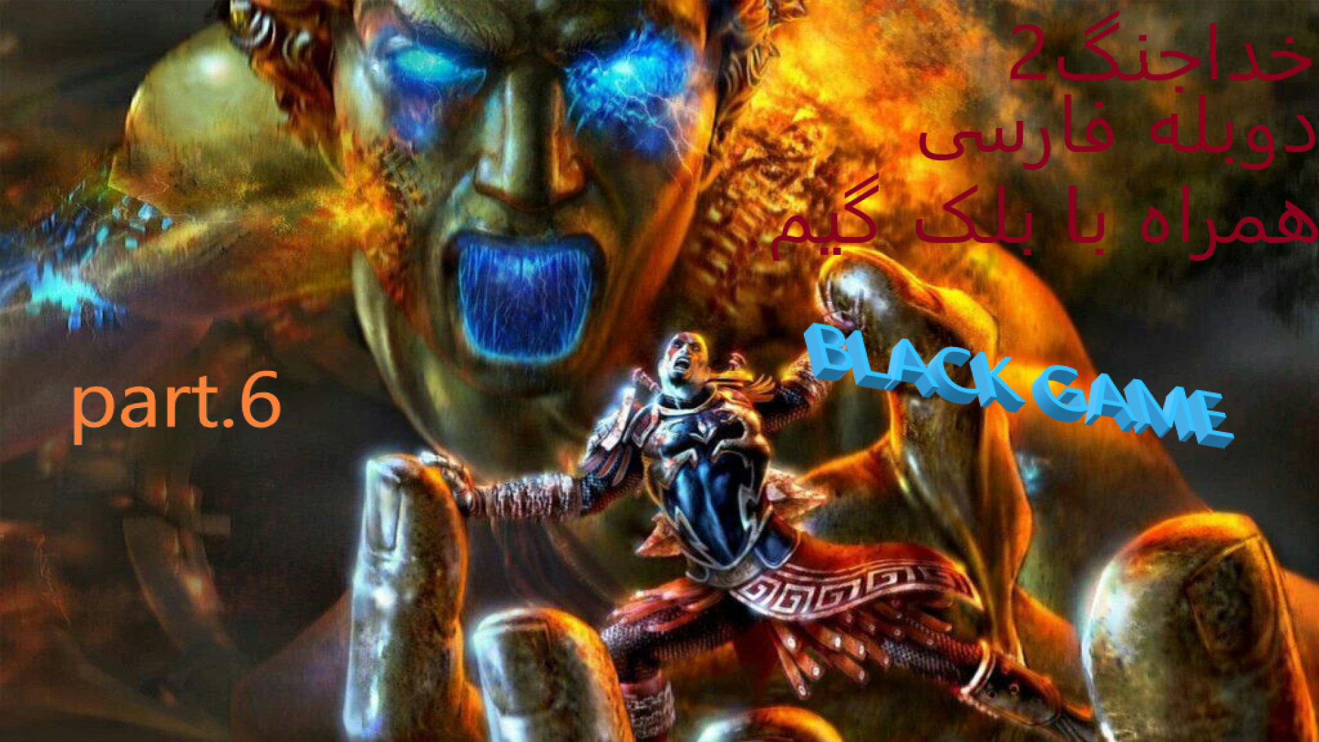 God.of.War.2.Farsi.patr.6/خداجنگ2دوبله فارسی پارت شیش زمان811ثانیه