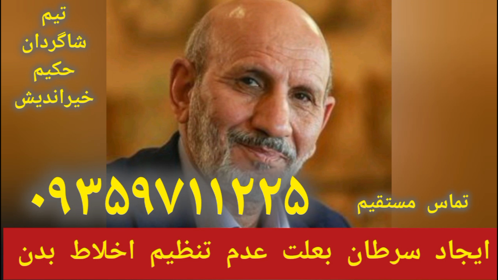 درمان سرطان توسط شاگردان حکیم خیراندیش ۰۹۳۵۹۷۱۱۲۲۵ مزوتراپی