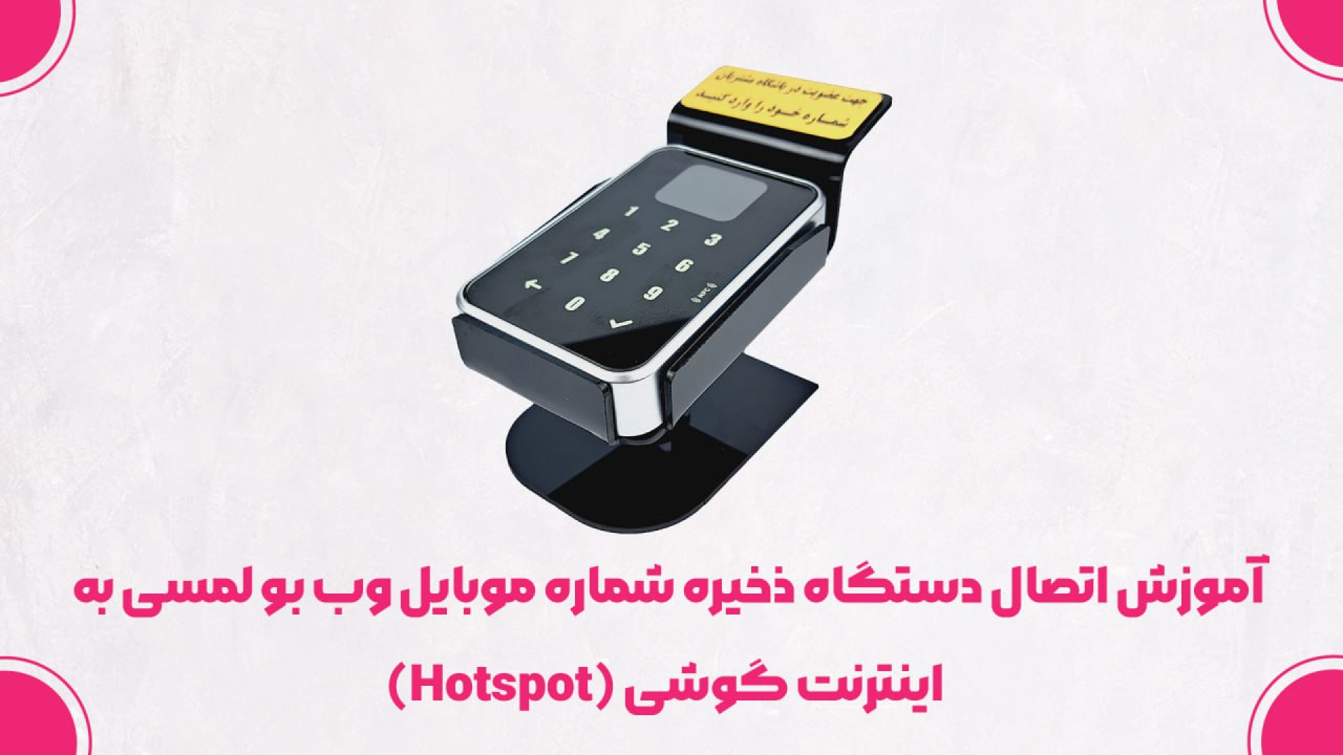 آموزش اتصال دستگاه ذخیره شماره موبایل وب بو لمسی به اینترنت گوشی (Hotspot) پلاستیک لثه