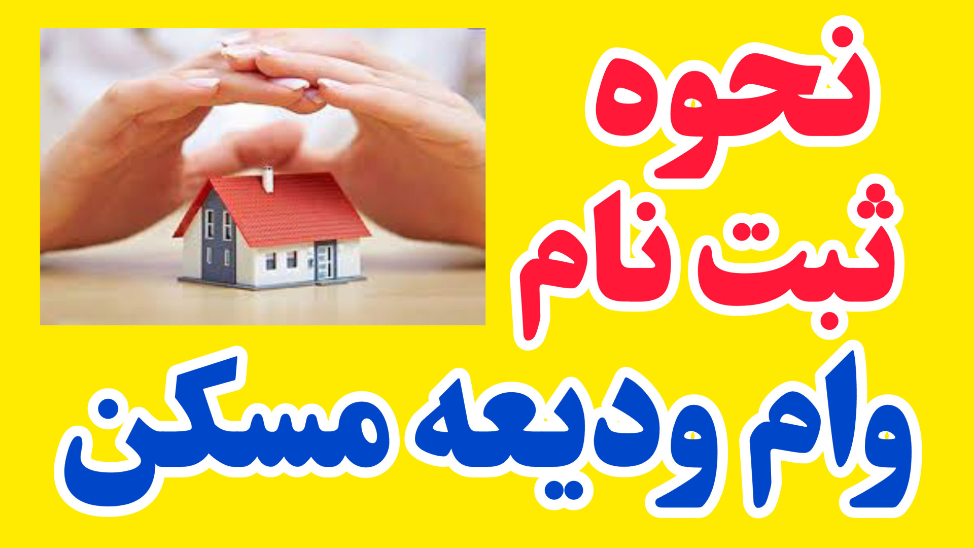 ثبت نام وام ودیعه مسکن | شرایط دریافت وام ودیعه مسکن جراحی فک