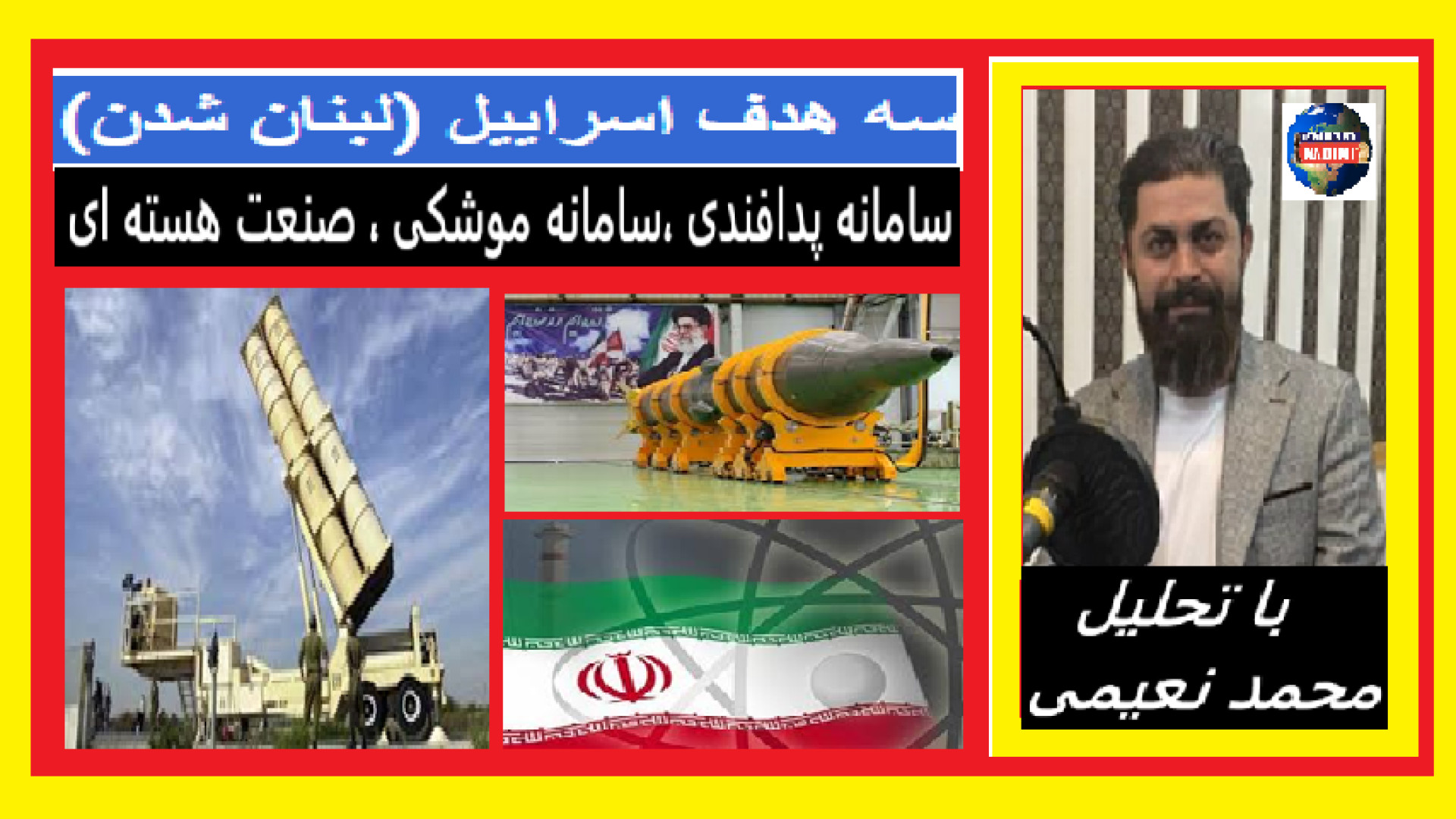 سه هدف اسراییل (لبنان شدن) ،سامانه پدافندی ،سامانه موشکی ، صنعت هسته ای کاشت ریش