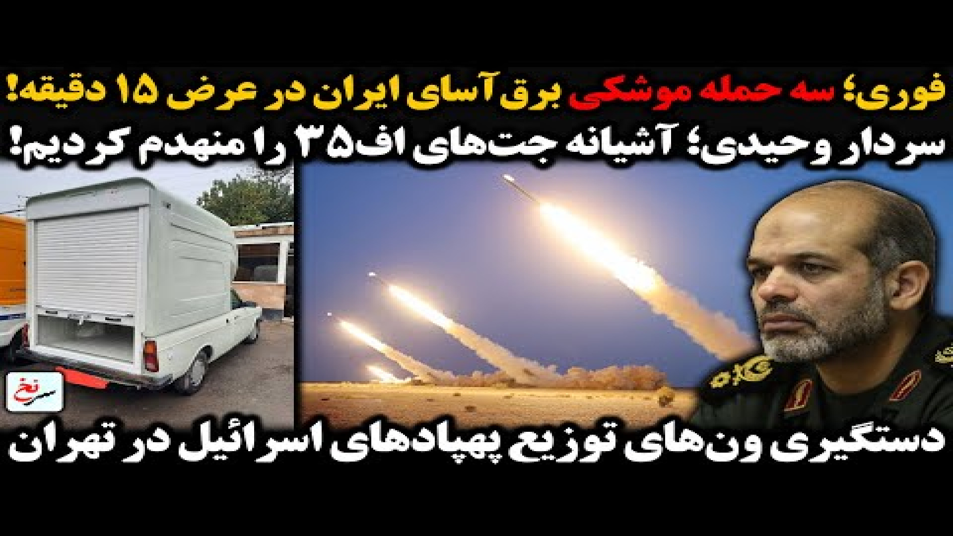 فوری؛ سه حمله موشکی برق‌آسای ایران در عرض ۱۵ دقیقه!