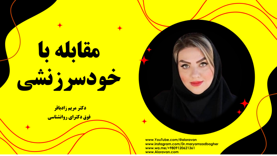 مقابله با خودسرزنشی: راهکاری برای تقویت سلامت روان