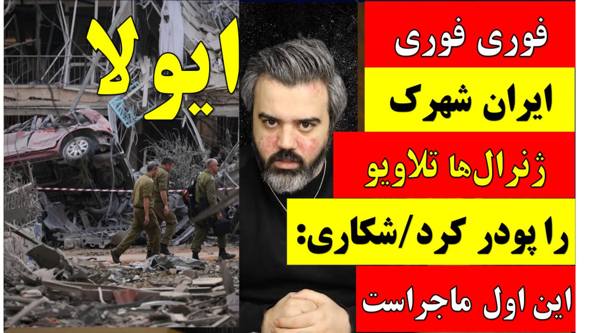 فوری / حمله سهگین ایران به تلاویو / محله ژنرال ها کاملا نابود شد