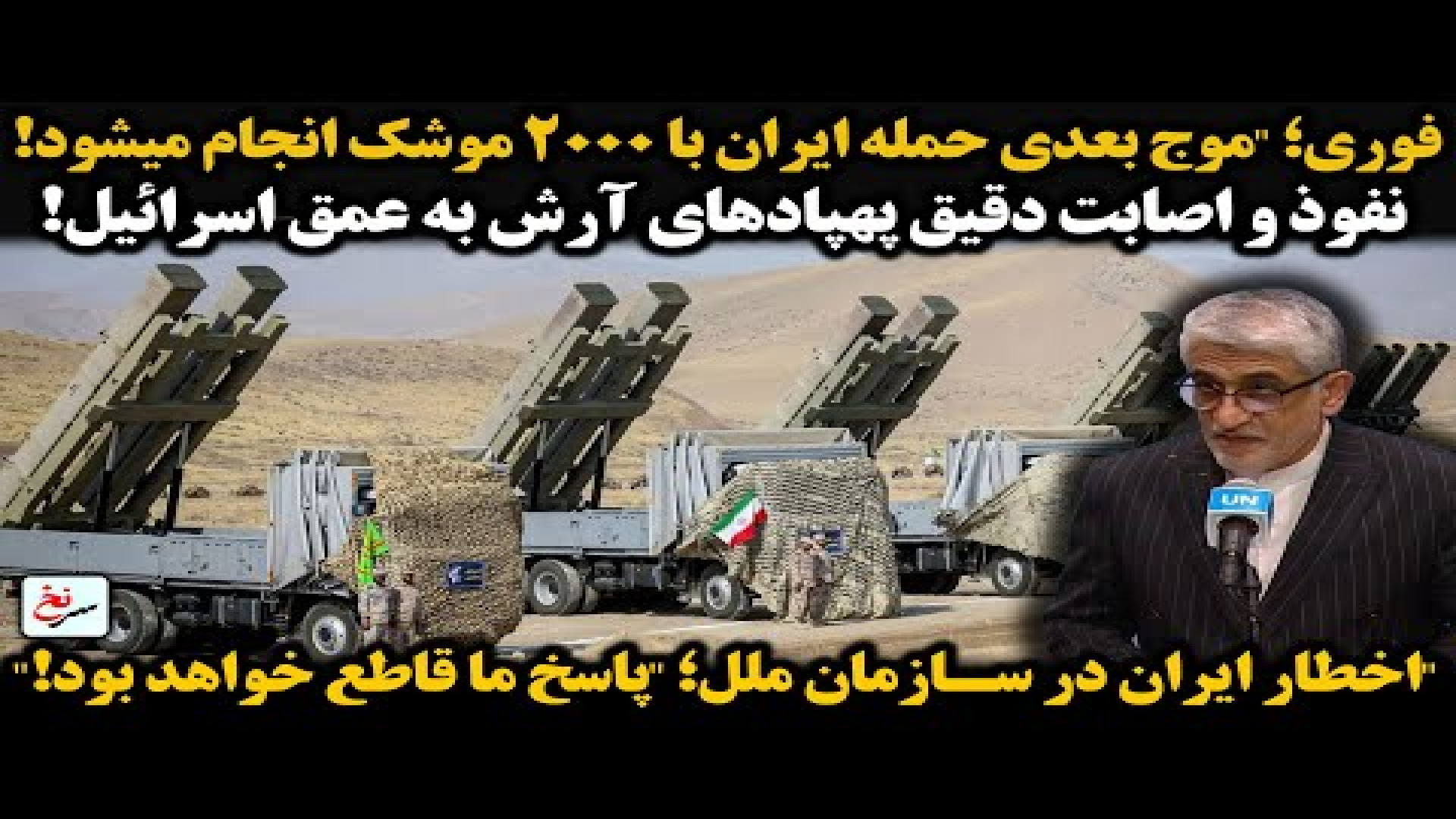 فوری؛ موج بعدی حمله ایران با ۲۰۰۰ موشک انجام میشود!