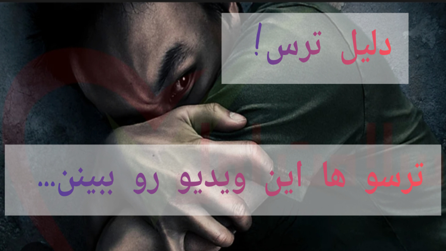 دلیل اصلی خیلی از ترس های ما رو توی این ویدیو ببین