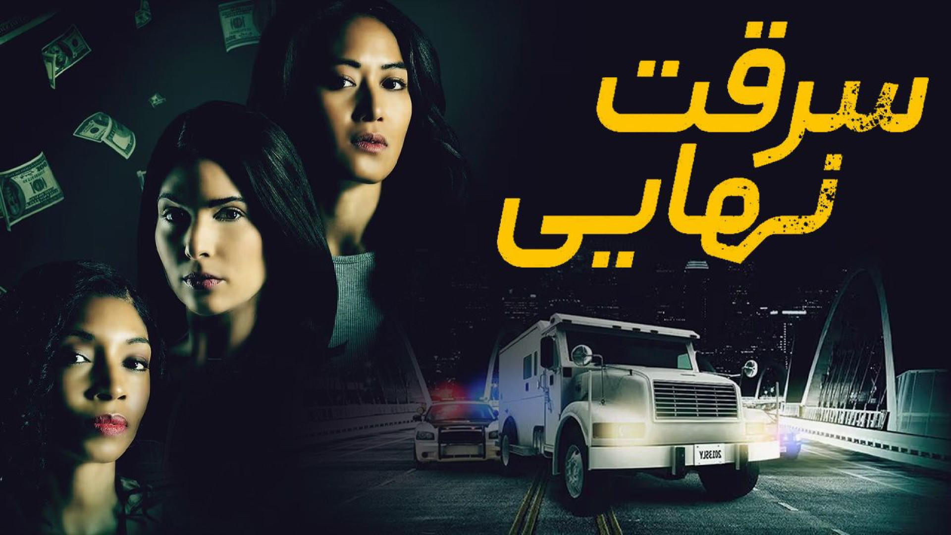 فیلم اکشن سرقت نهایی -  Final Heist 2025 - دانلود فیلنم اکشن جدید زمان4293ثانیه