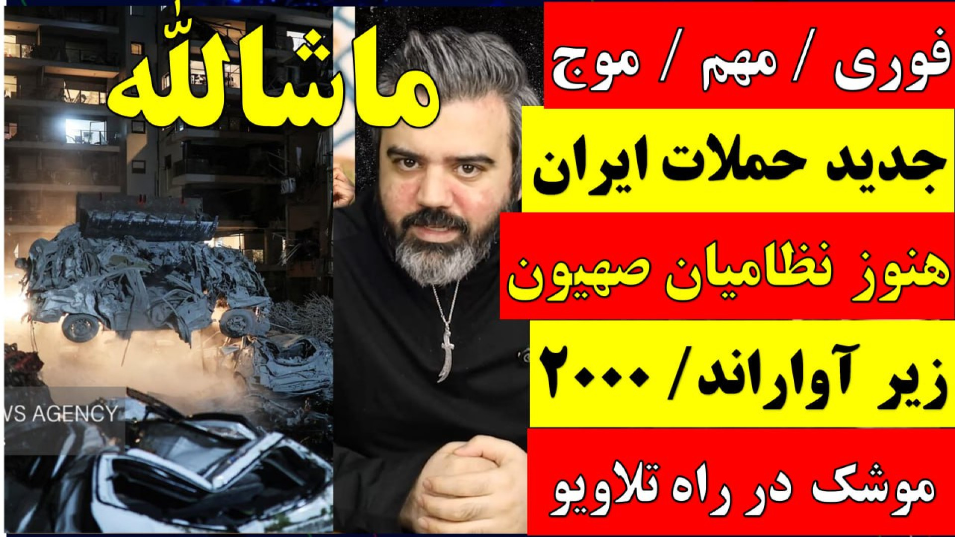 آقای تحلیلگر / تحولات جنگ ایران و اسرائیل