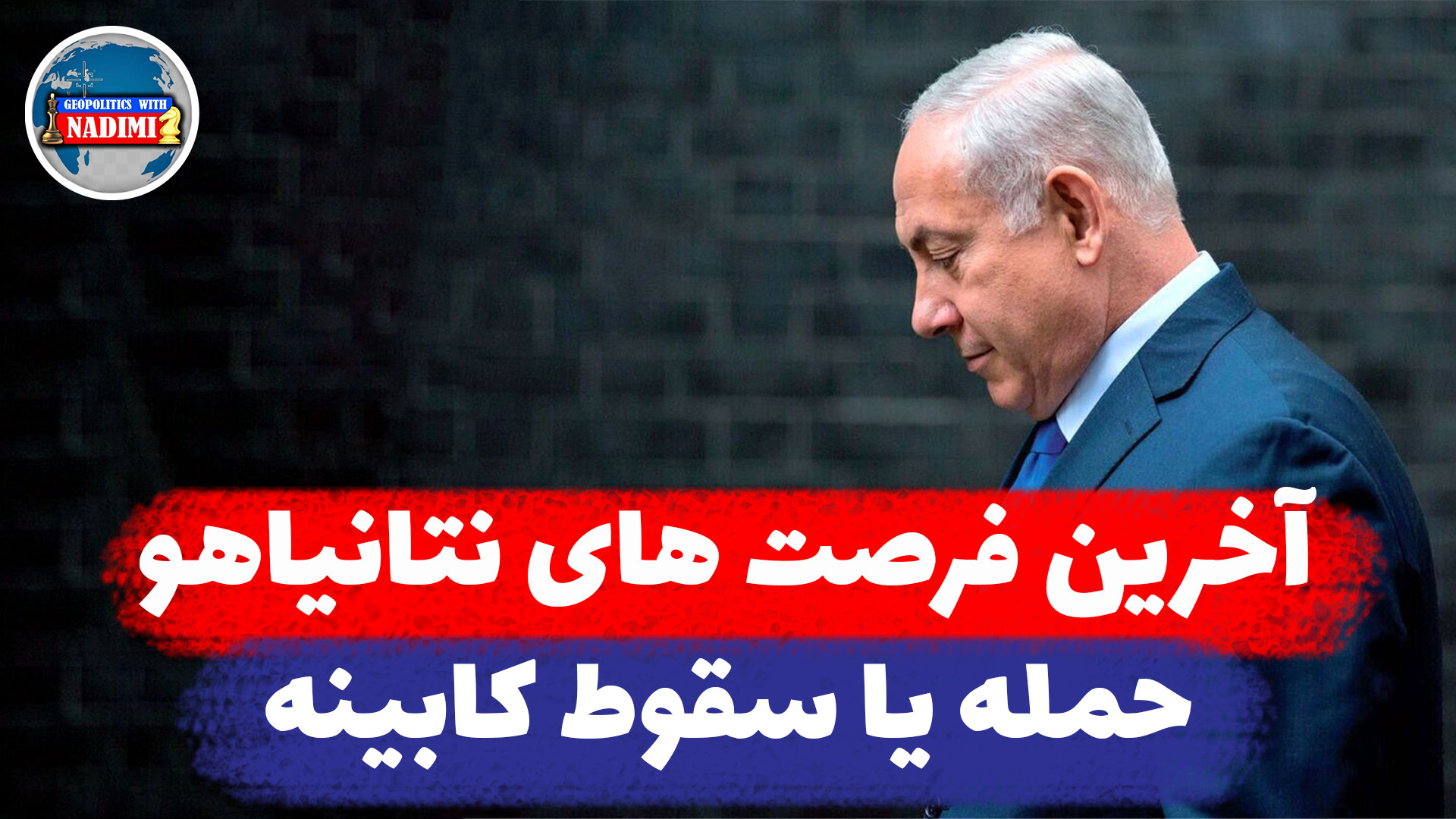 آخرین فرصت های نتانیاهو حمله یا سقوط کابینه_ محمد ندیمی