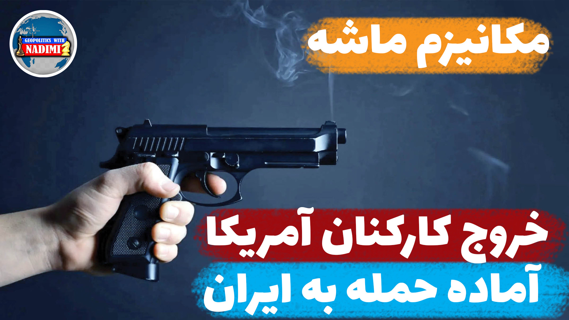 مکانیزم ماشه، خروج کارکنان آمریکا،آماده سازی حمله به ایران