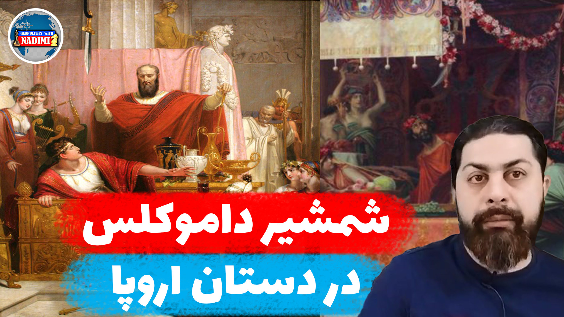 شمشیر داموکلس در دستان اروپا