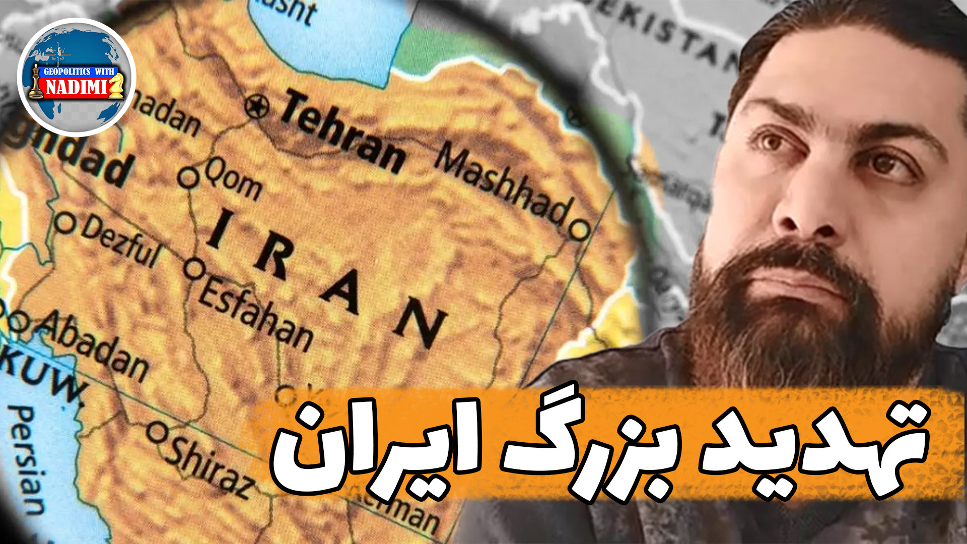 تهدید بزرگ ایران