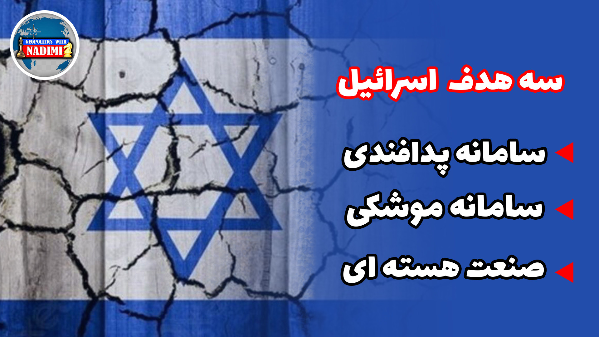 سه هدف اسرائیل،سامانه موشکی،پدافندی و صنعت هسته ای