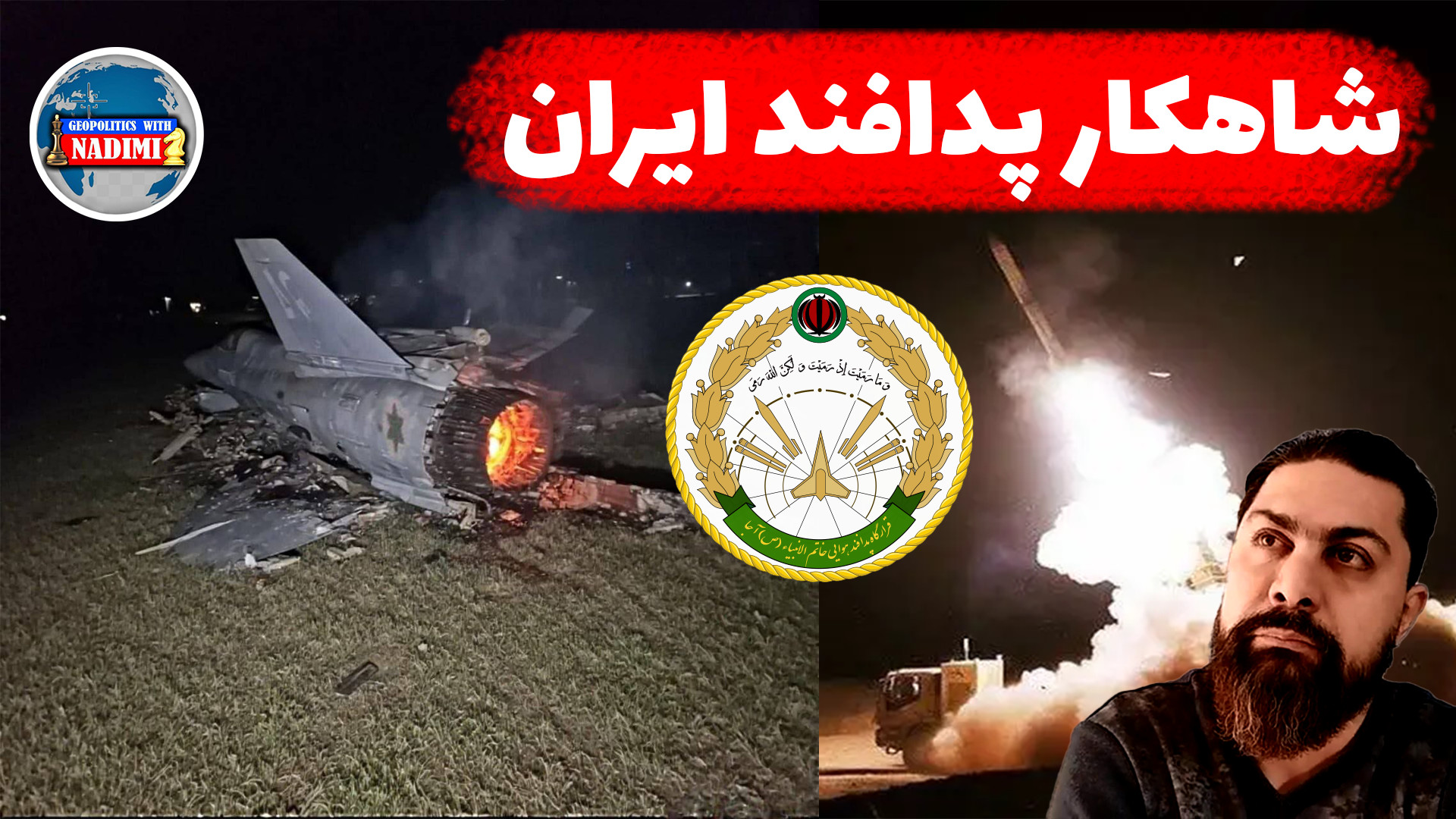 شاهکار پدافند ارتش ایران