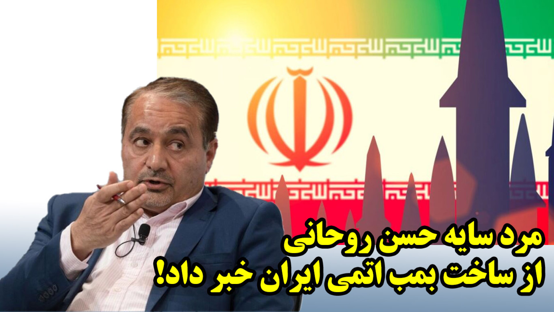 مرد سایه حسن روحانی از ساخت بمب اتمی ایران خبر داد!