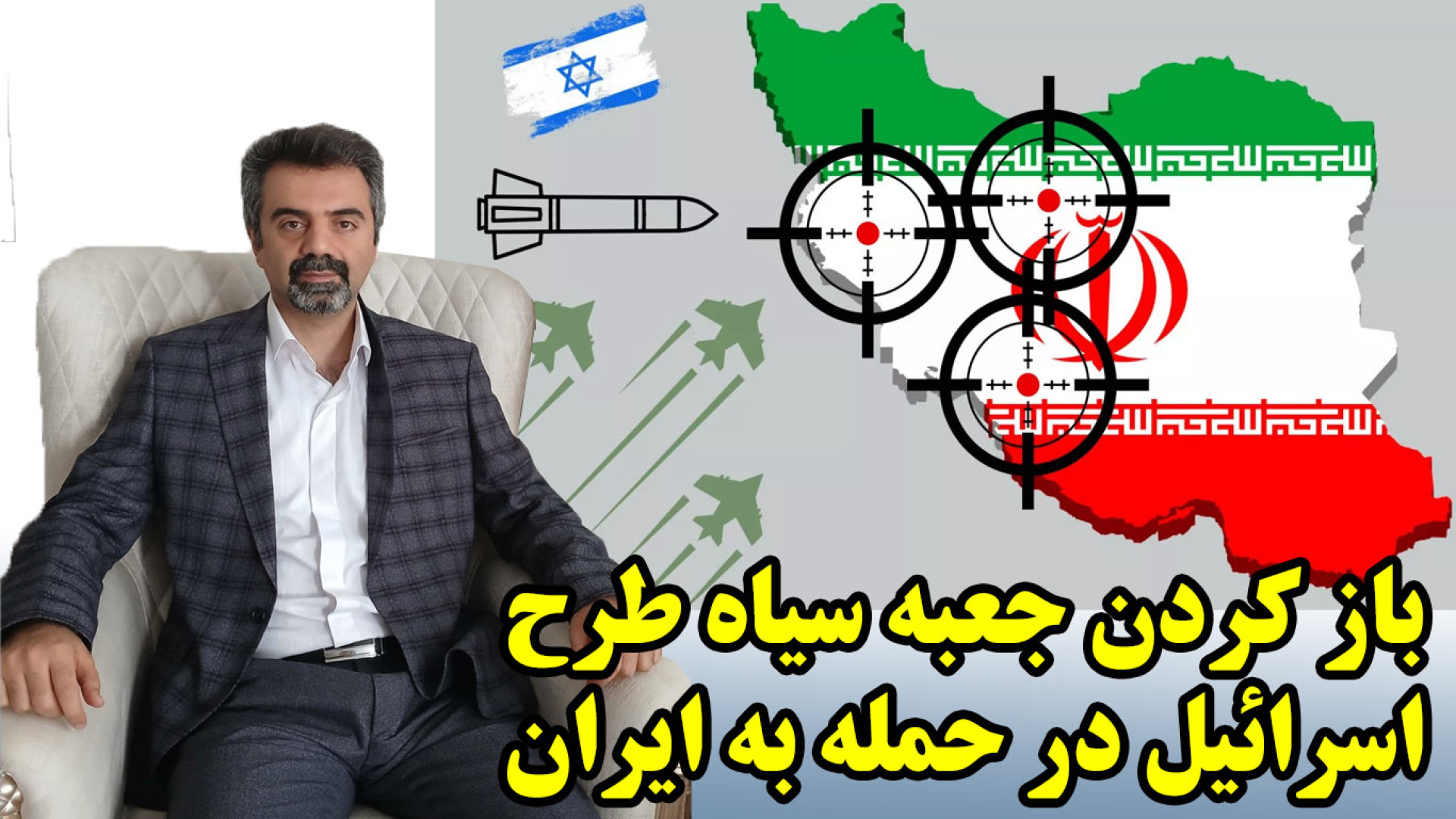 باز کردن جعبه سیاه طرح اسرائیل در حمله به ایران